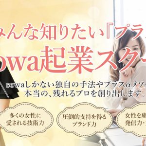 エステサロンを開業したいけど、無理だと諦めている３９歳のあなたへ♪[エステサロン専門コンサル　ソフトコルギサロンsowa]