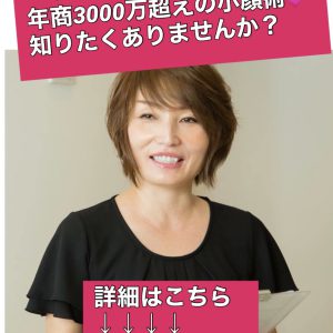 ベッド2床で年商3000万超えの小顔技術取得したくありませんか？[滋賀の小顔スクールは小顔コルギサロンsowa]