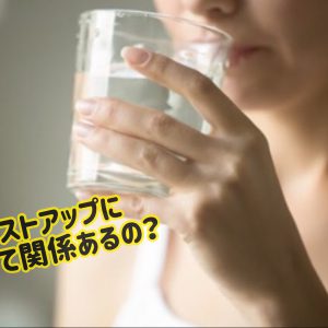 水って飲んでますか？[滋賀で小顔、バストアップは小顔コルギサロンsowa]