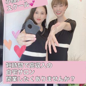 短時間で高収入の自宅サロンしたくありませんか？[滋賀の小顔スクールは小顔コルギサロンsowa]