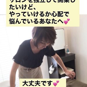 サロンを独立して開業したいけど、やっていけるか心配で悩んでいるあなたへ♪[滋賀の小顔エステスクールは小顔コルギサロンsowa]